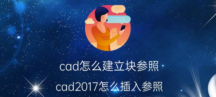 cad怎么建立块参照 cad2017怎么插入参照？